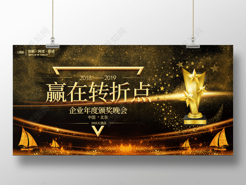 2019年赢在转折点主题企业年度颁奖晚会舞台背景