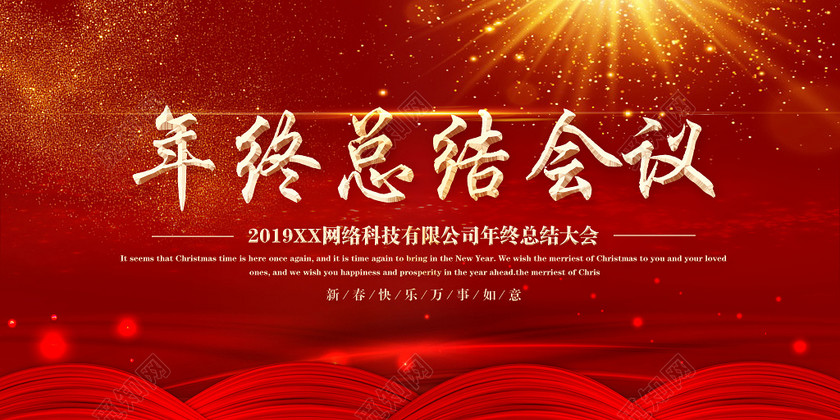 年终总结会议2019年末公司酬谢员工庆典大会展板设计