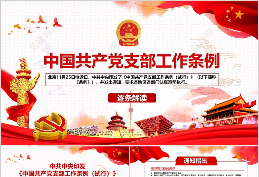 红色党政风格中共中央印发中国共产党支部工作条例试行的党课党建 红色党政风格中共中央印发中国共产党支部工作条例试行的党课党建