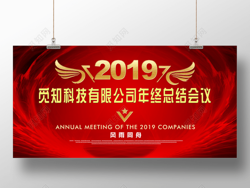 2019公司年终总结会议风雨同舟年末盛典大会展板设计