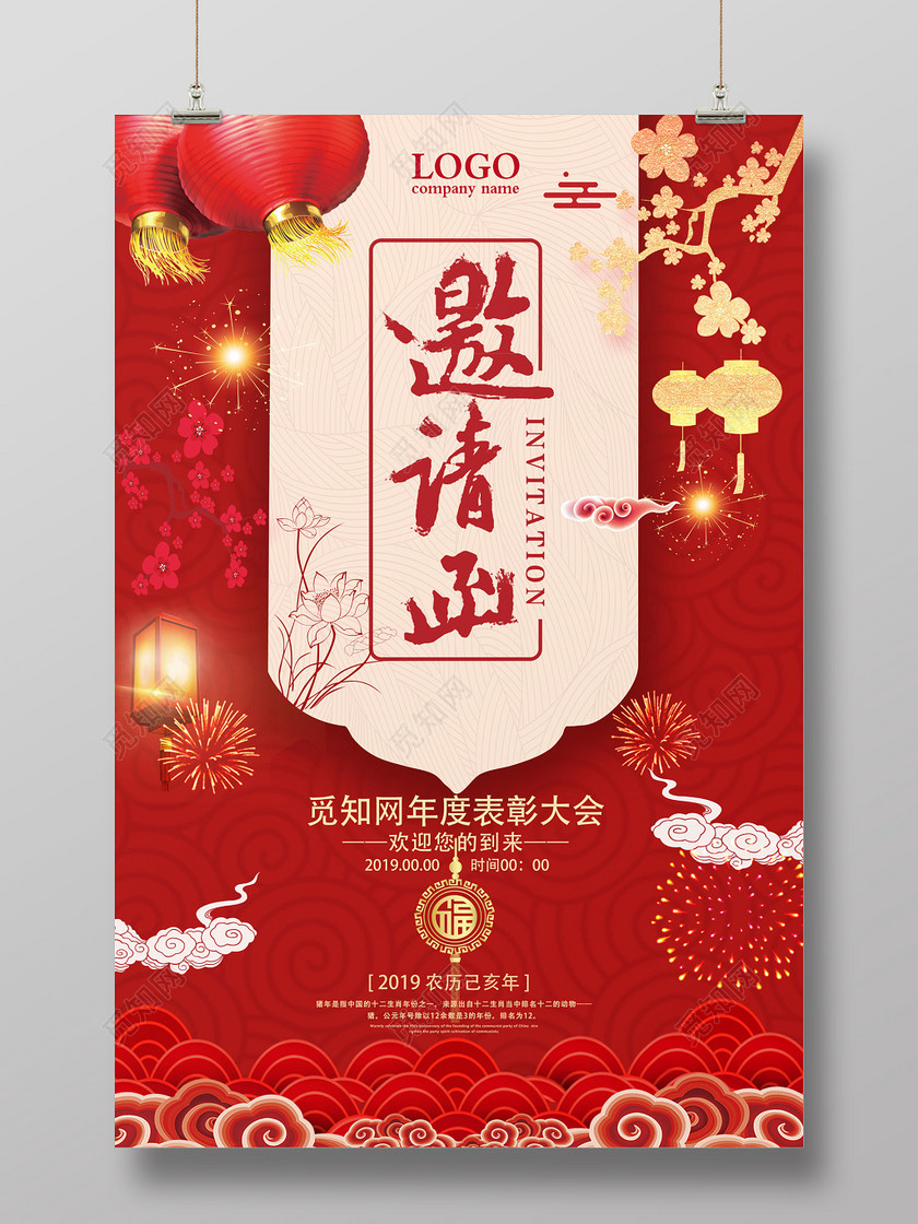 红色喜庆2019年新年年会邀请函邀请函表彰大会