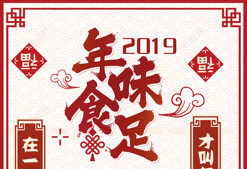 2020年夜饭菜单美食餐厅餐饮2019年猪年欢乐除夕夜新年年夜饭海报设计