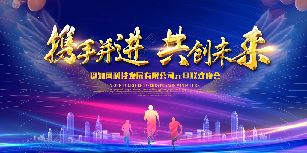 2021携手并进共创未来元旦联欢晚会新年年会展板