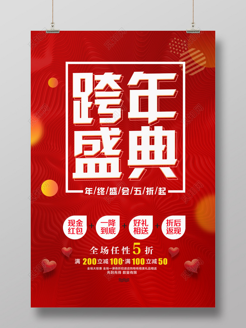 觅知网 设计素材 广告设计 喜庆简约2021跨年狂欢促销海报.