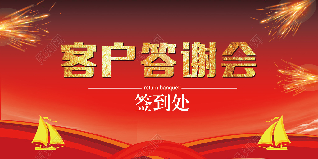 2019年会颁奖典礼老客户答谢会签到处展板
