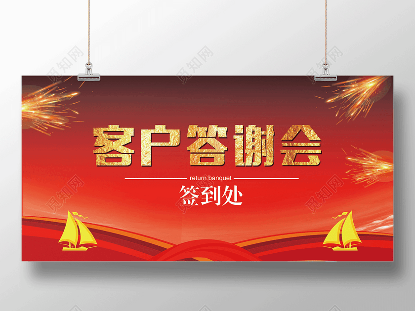 2019年会颁奖典礼老客户答谢会签到处展板