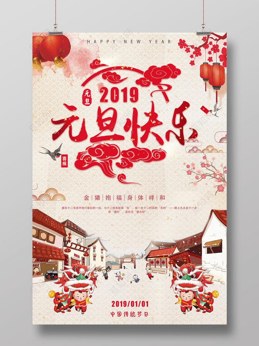 2019新年快乐猪年元旦快乐海报下载-设计模板-觅知网