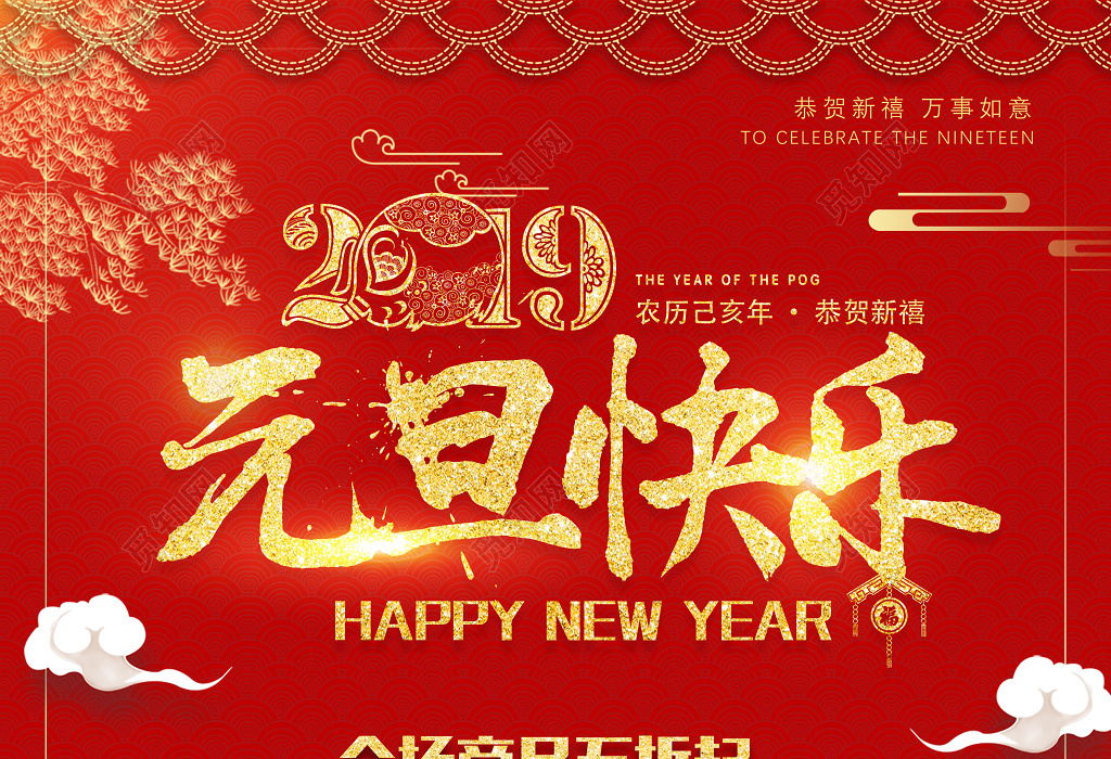 2019猪年元旦快乐新年促销活动商场活动红色海报