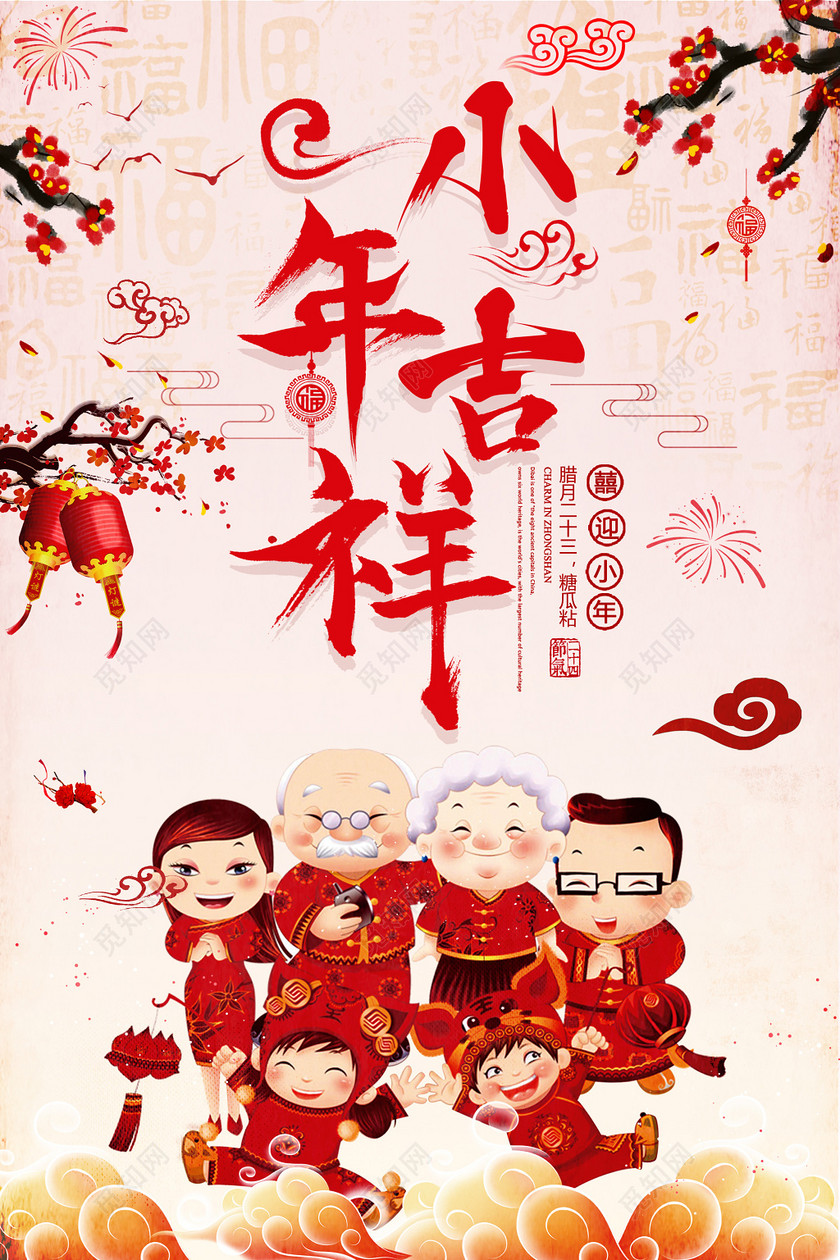 2019猪年新年腊月二十三小年吉祥节日海报