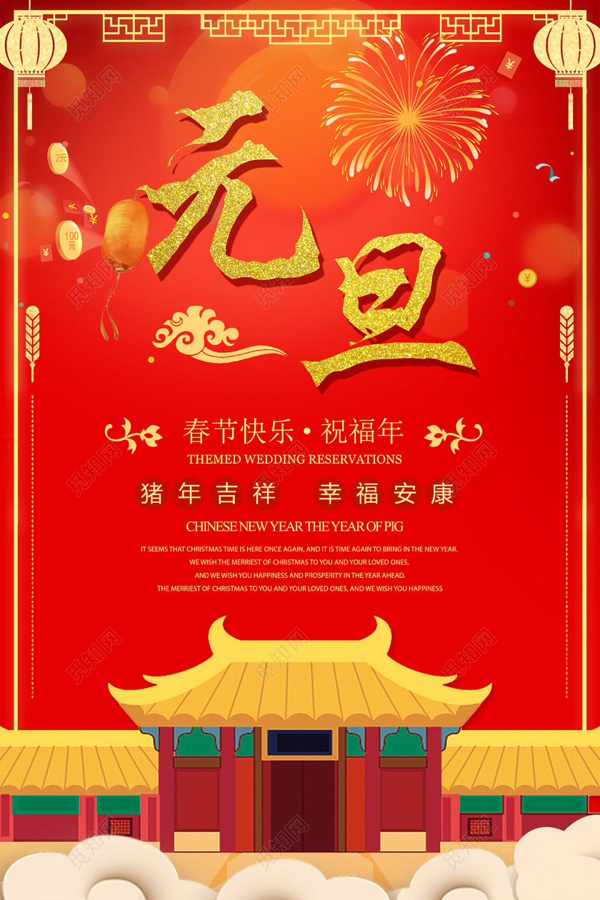 喜庆元旦春节快乐猪年新年2019海报