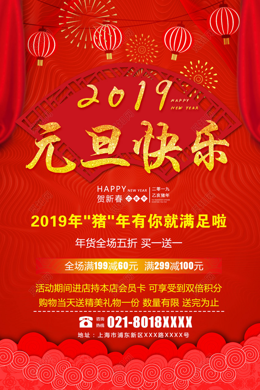 2019新年猪年元旦快乐节日促销海报设计