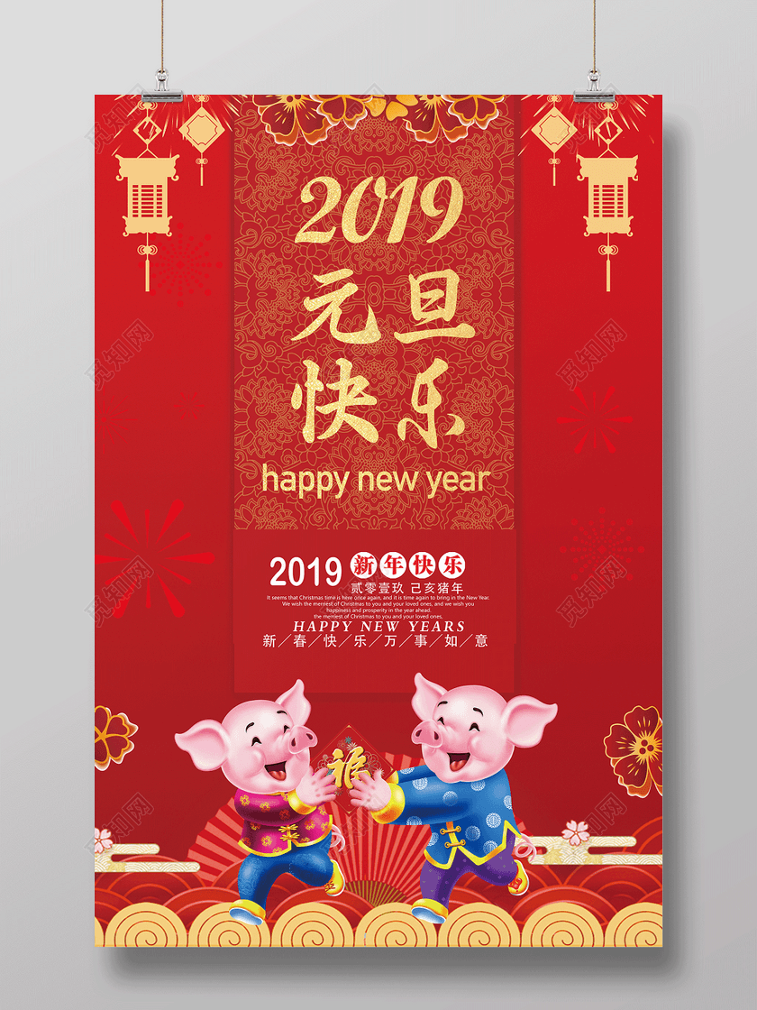 2019元旦快乐猪年新年吉祥节日海报
