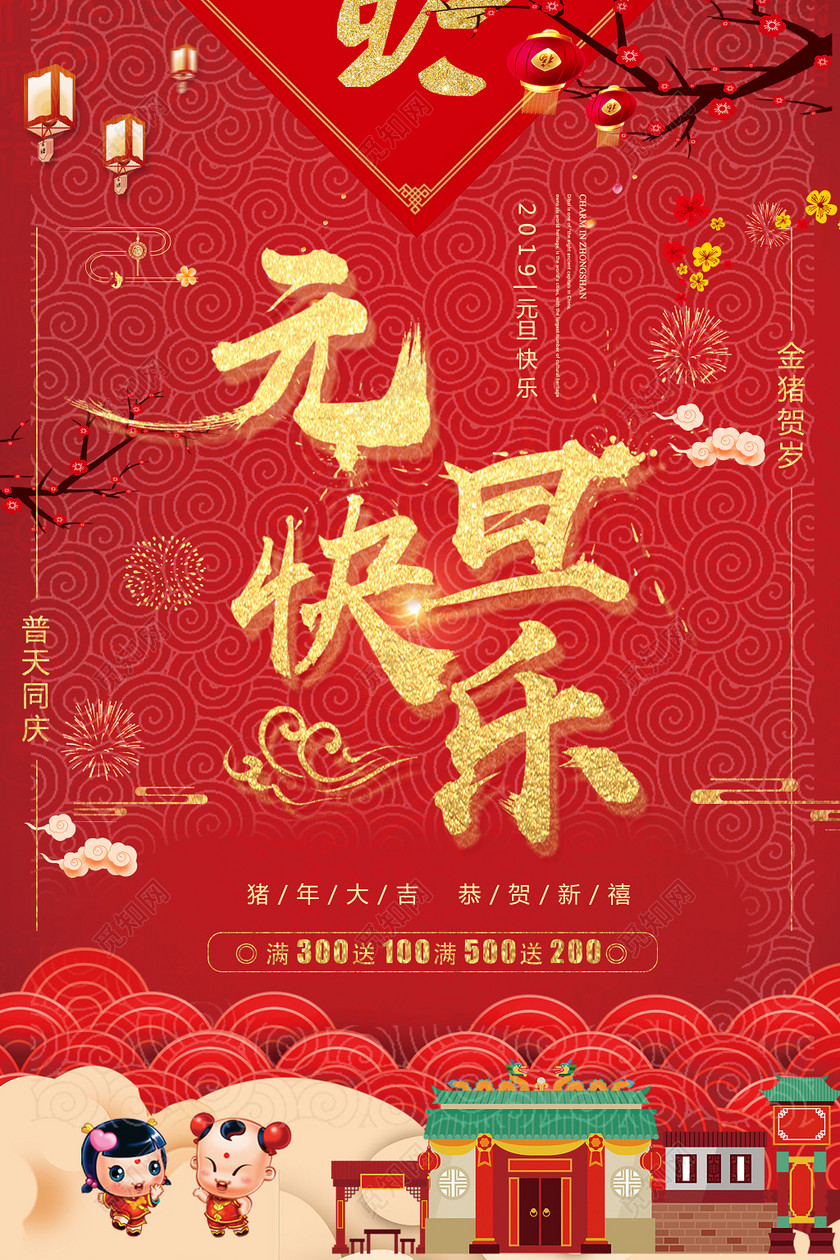 psd  ©  觅知网独家版权作品 标签: 欢度元旦 元旦海报设计 红色