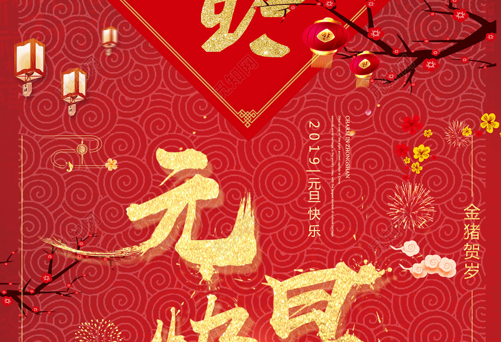 中国风喜庆元旦快乐喜迎新年宣传促销海报
