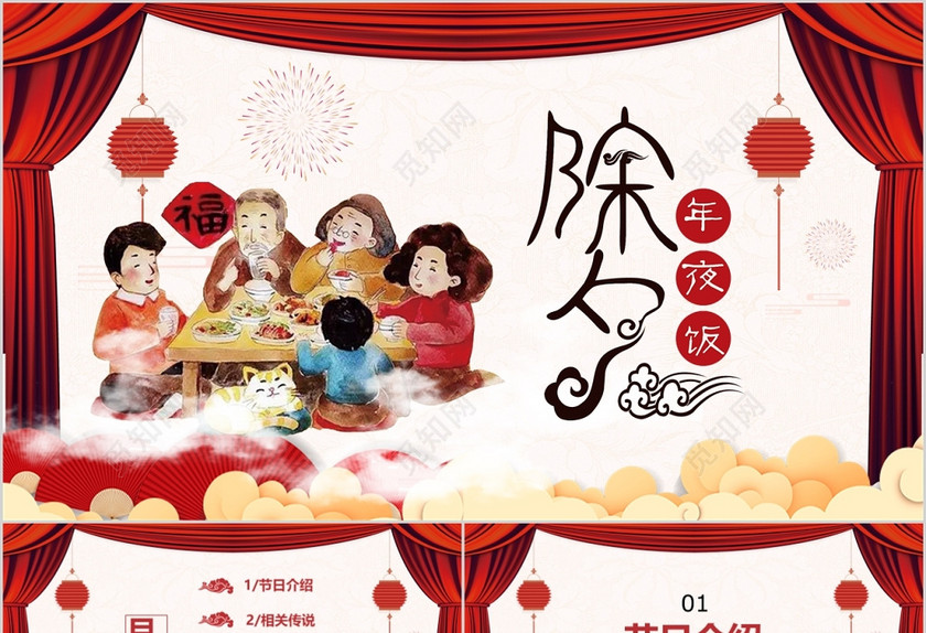 2019喜庆风中国传统文化之节日除夕介绍ppt模板