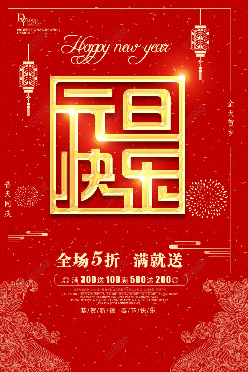 元旦红色喜庆高端新年促销海报