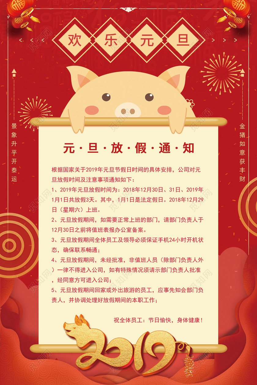 2019年猪年元旦放假通知喜庆简约海报设计