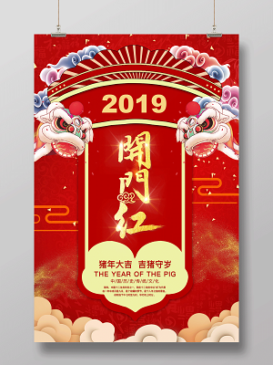 2019新年猪年开门红喜庆新春海报