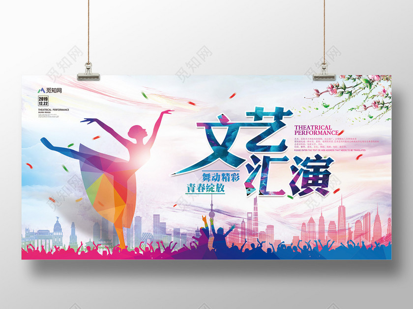 2019文艺汇演校园文化艺术节展板