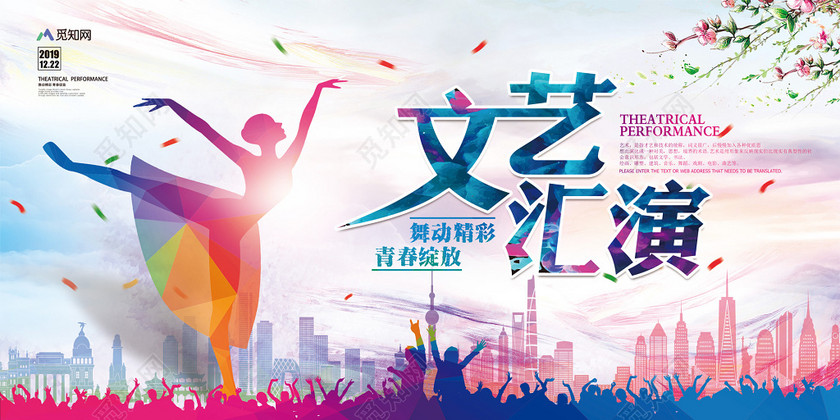2019文艺汇演校园文化艺术节展板