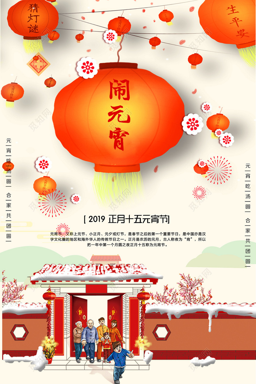 2019年猪年闹元宵赏灯猜灯谜联欢晚会海报