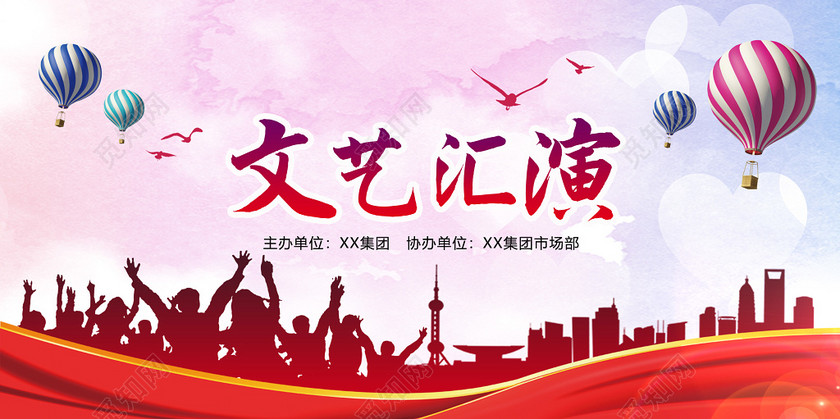 文艺汇演