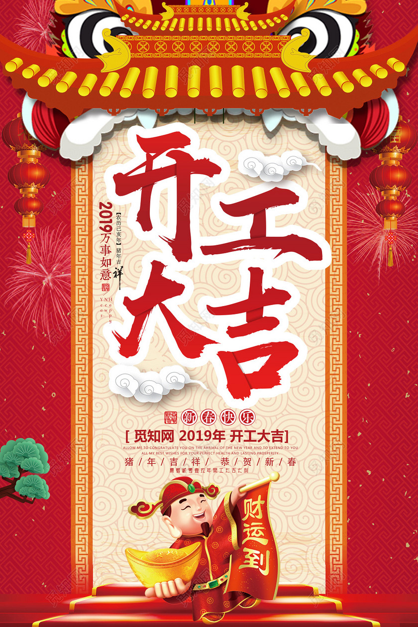 2019年新春快乐开工大吉猪年吉祥新年促销海报设计