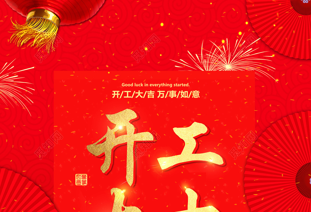 2019年猪年新年开工大吉海报喜庆祝福海报