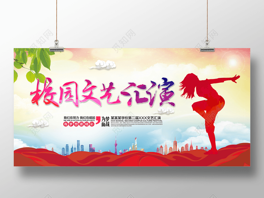 校园文艺汇演艺术活动展板设计