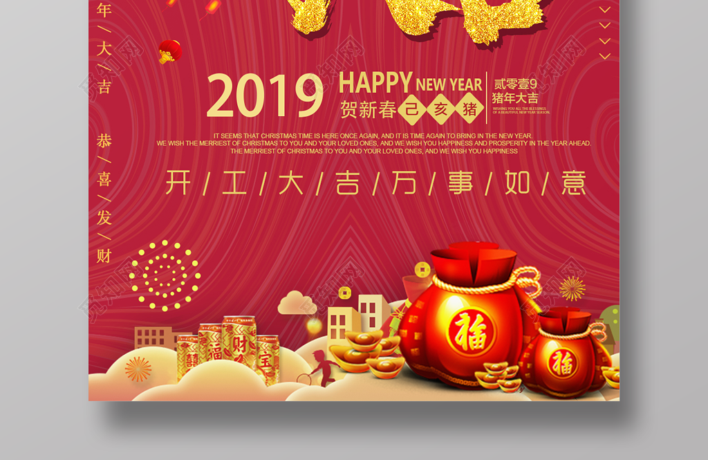 2019猪年新年开工大吉春节万事如意红色海报