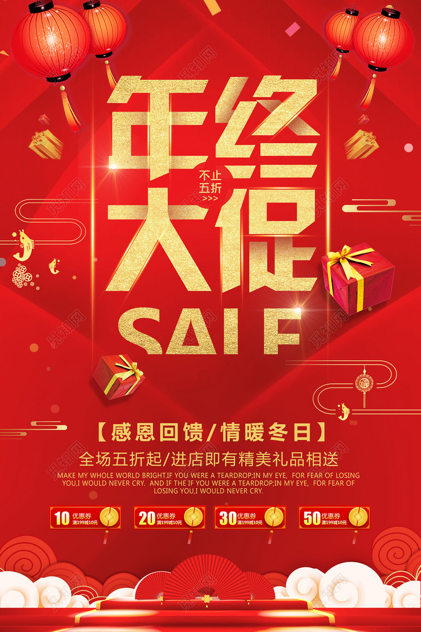 年终大促sale红色喜庆促销宣传海报