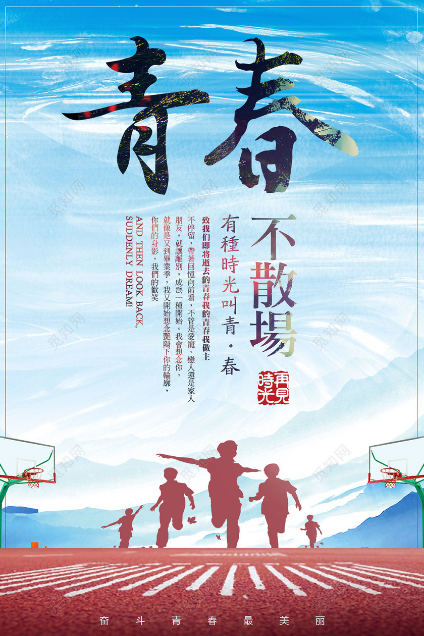 青春不散场致青春毕业海报设计