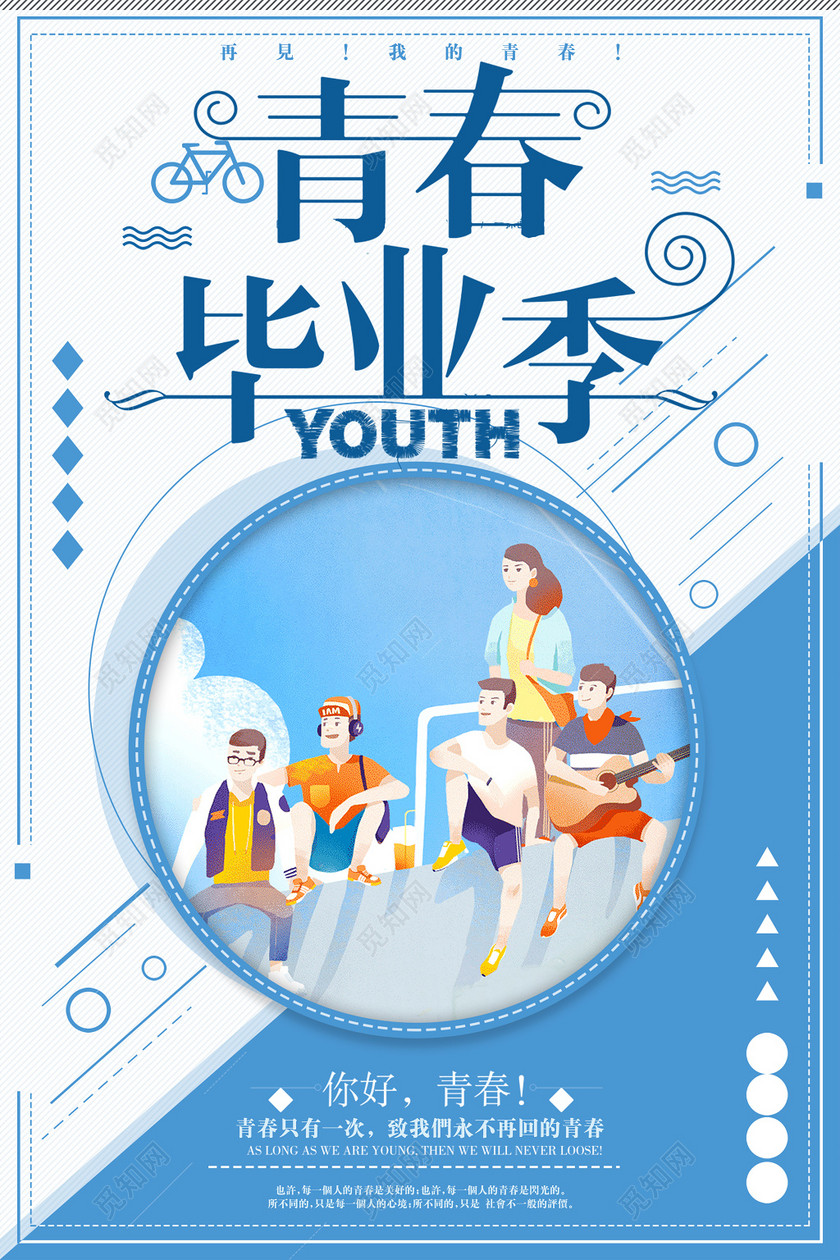 你好青春再见我的青春致青春毕业季海报设计