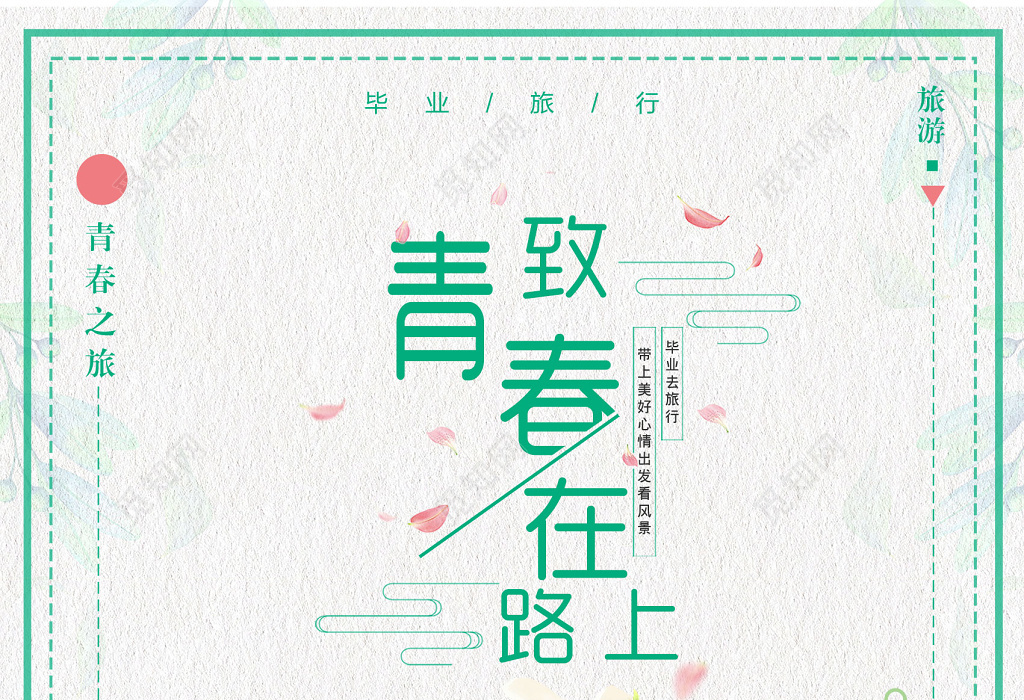 青春在路上致青春毕业之旅特惠促销海报设计