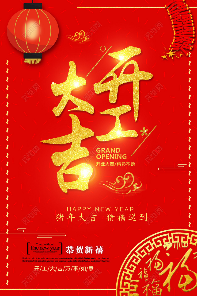 2019猪年开工大吉新年海报