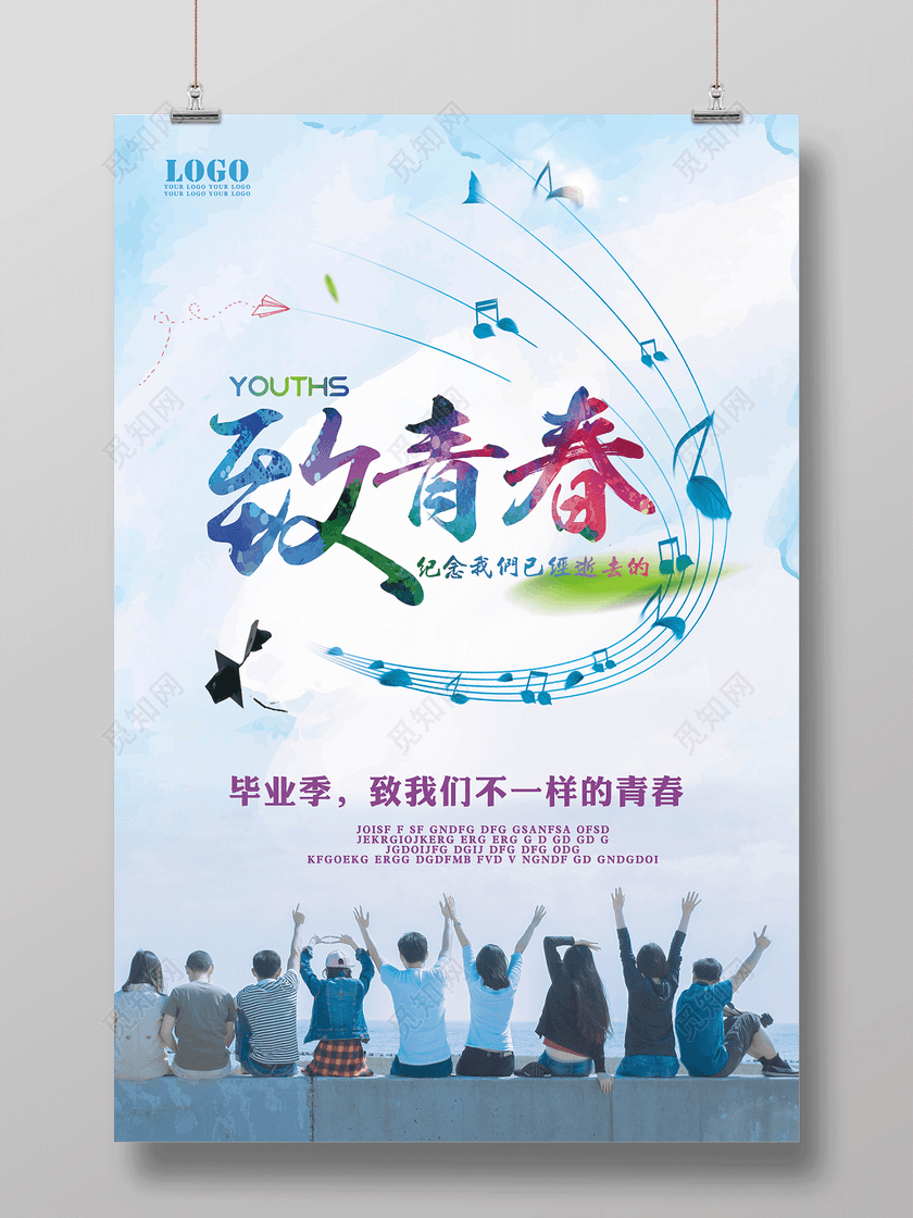 毕业季致青春校园风海报