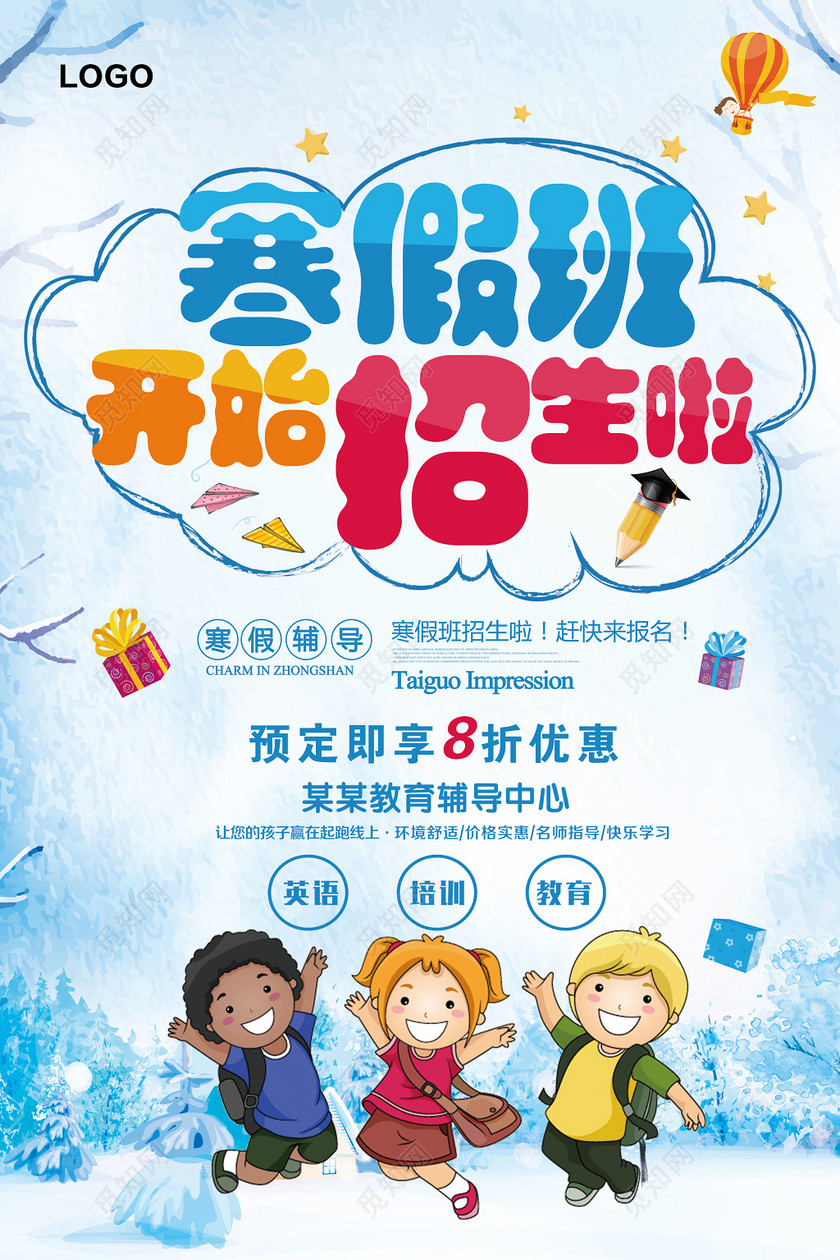 清新卡通寒假招生海报