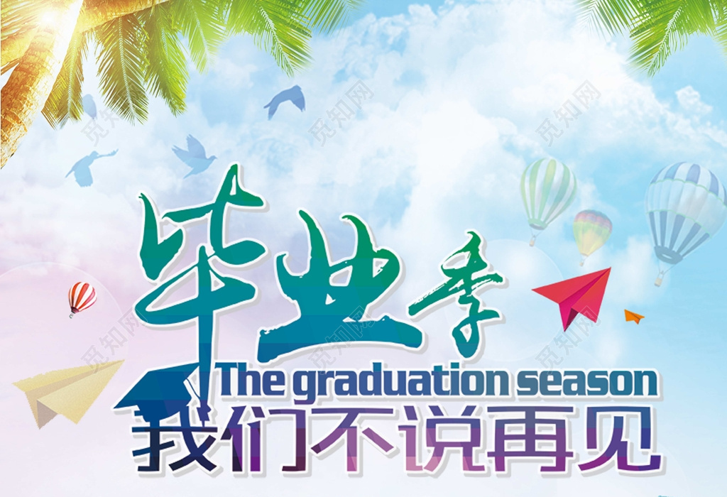 毕业季我们不说再见致青春海报