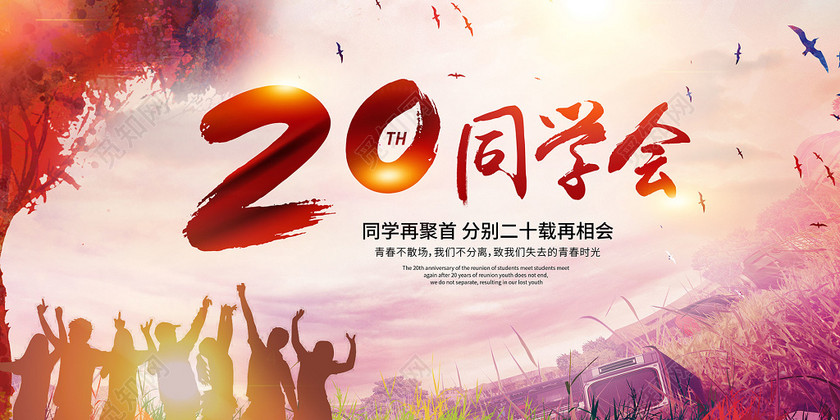 致青春同学会毕业季20周年怀旧海报展板背景墙设计