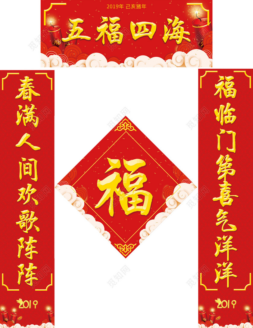 2019年新年猪年春联五福四海对联