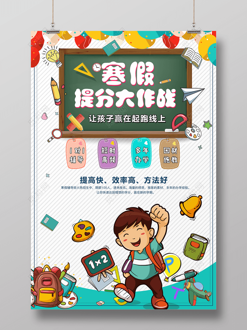 寒假补习班提分大作战寒假招生宣传海报