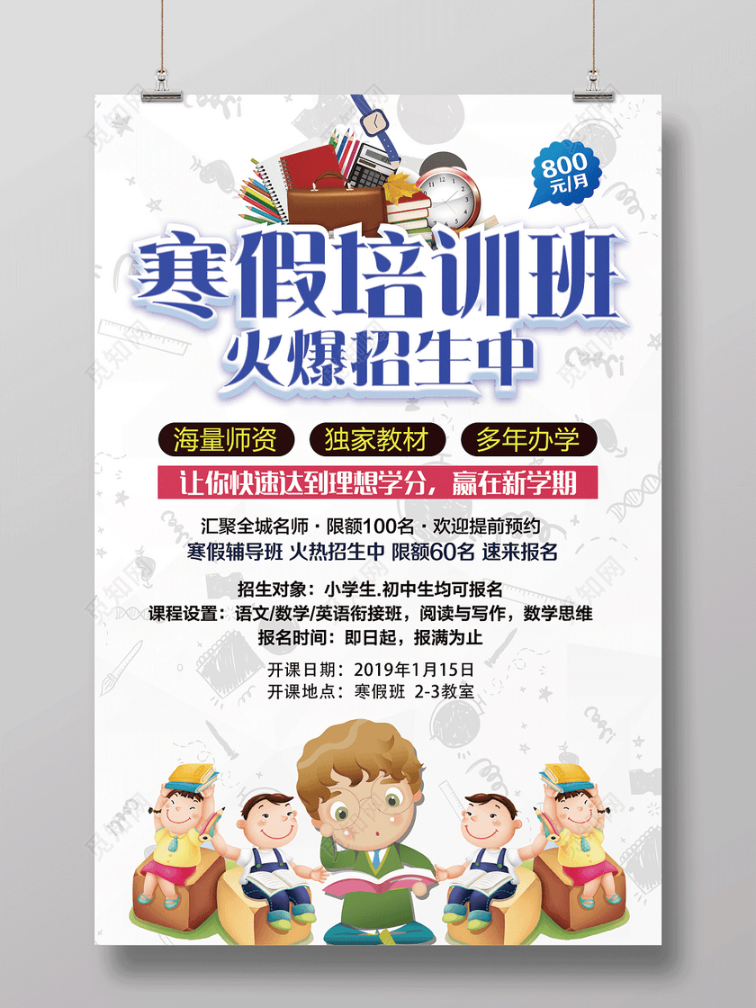 寒假补习班寒假招生寒假培训班火爆招生中辅导班海报