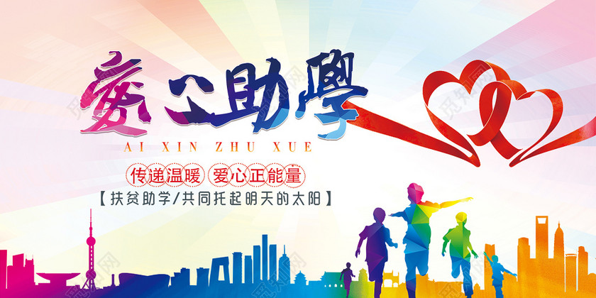 卡通水彩风格爱心助学公益海报展板设计