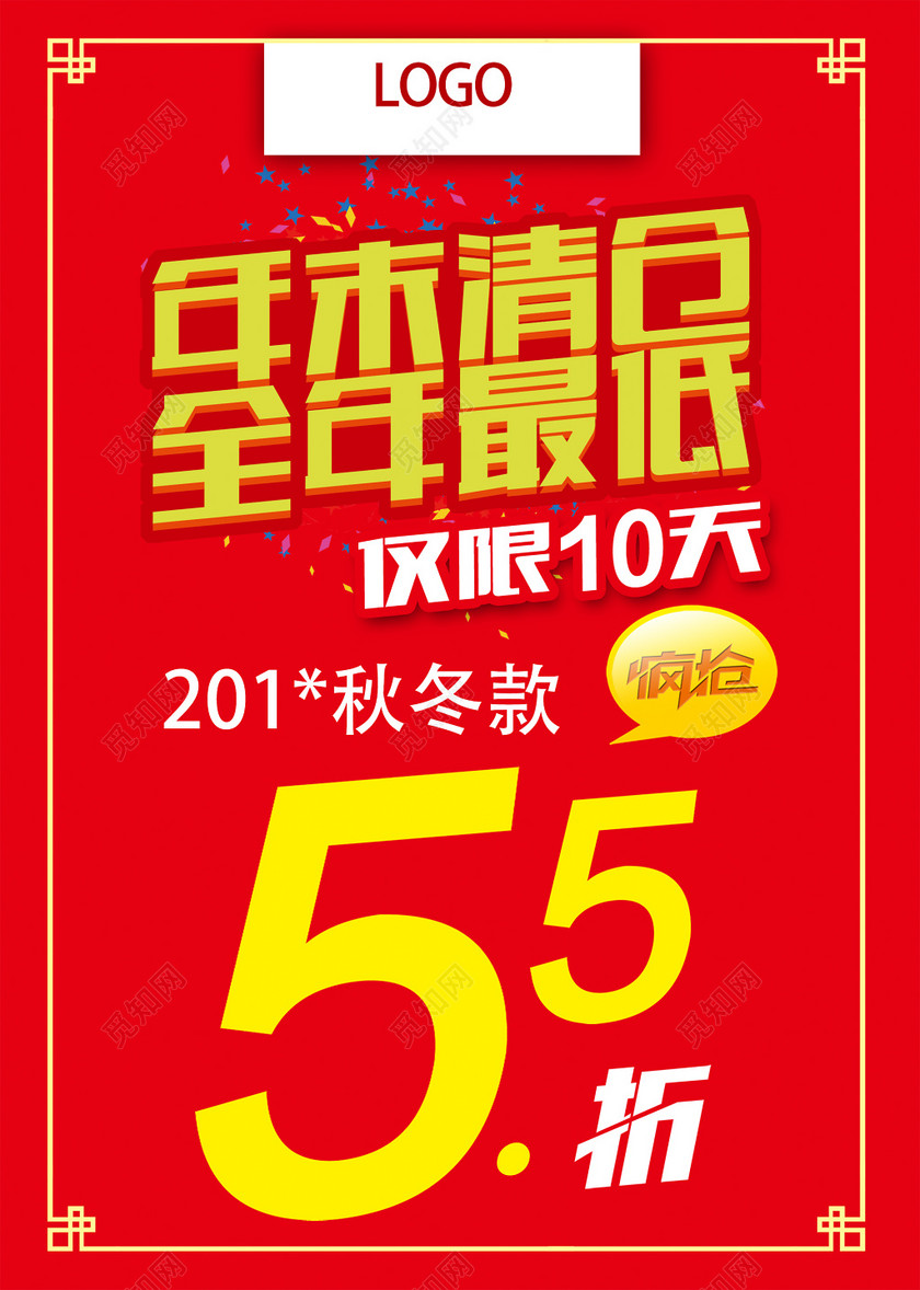 年末促销年末清仓海报下载-设计模板-觅知网