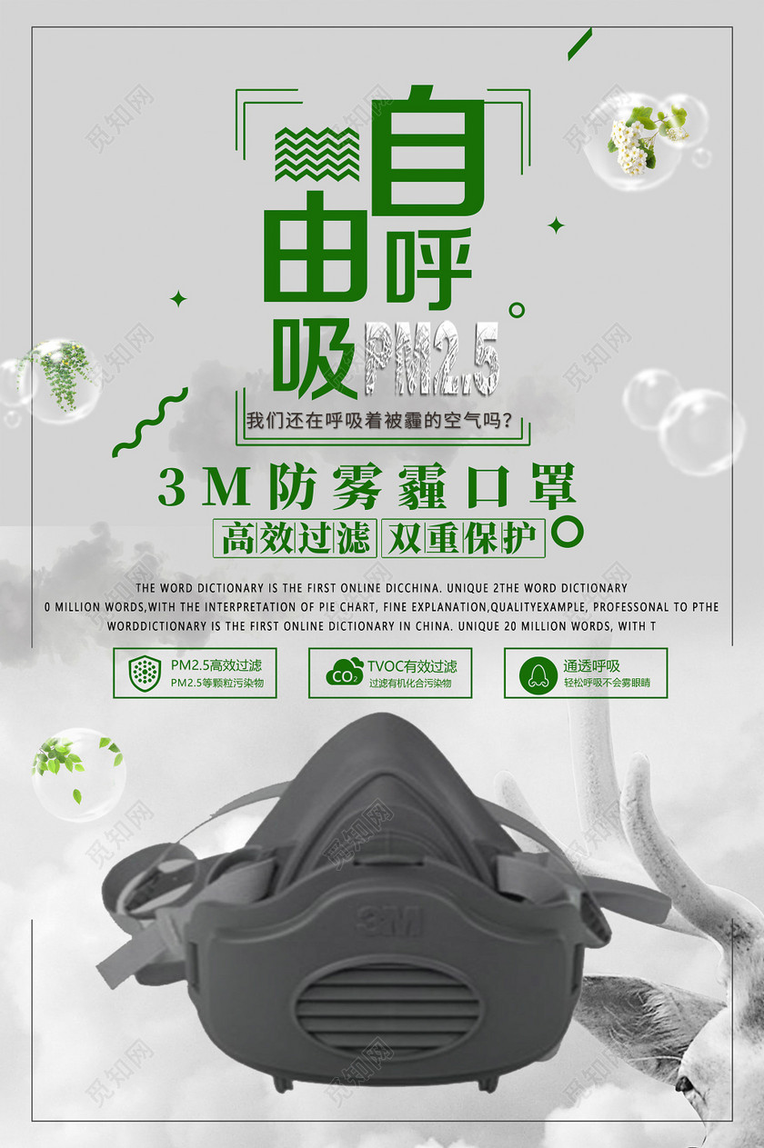 防雾霾口罩产品促销口罩广告海报设计