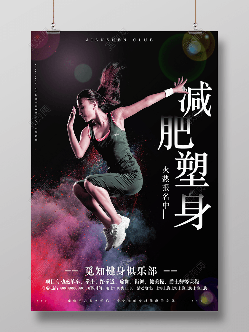减肥塑身运动健身俱乐部宣传海报