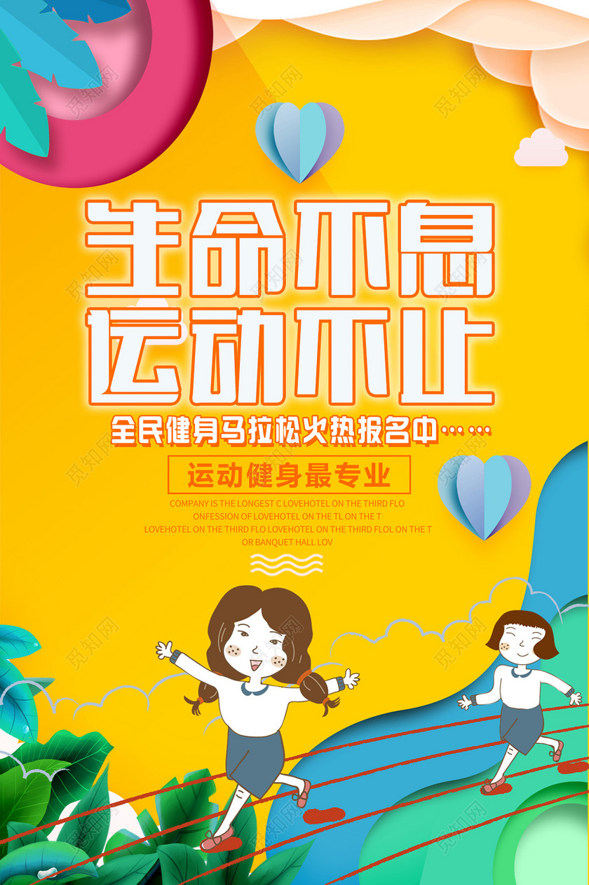简约创意卡通生命不息运动不止运动跑步体育黄色海报