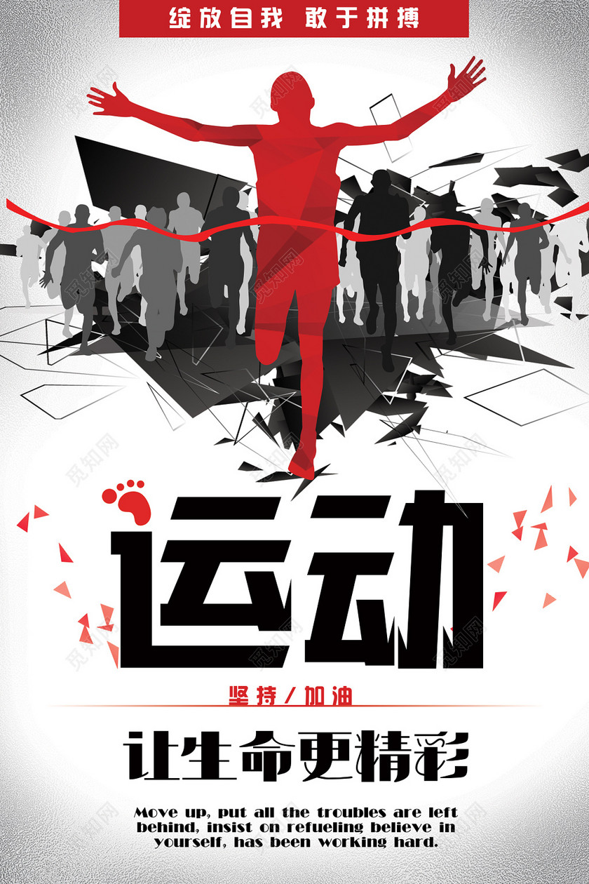 运动体育跑步健身海报