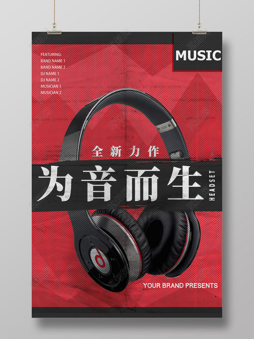 为音而生产品促销耳机产品广告海报设计