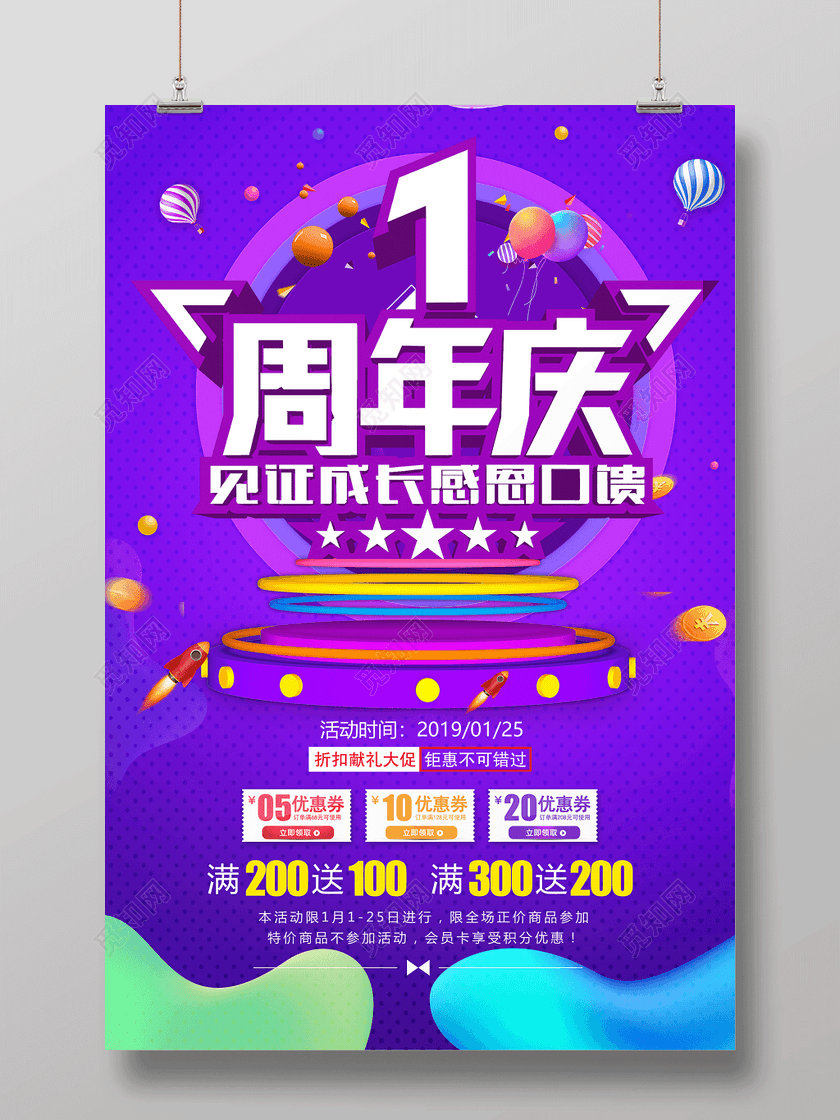感恩回馈一周年庆典促销海报